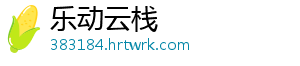 乐动云栈